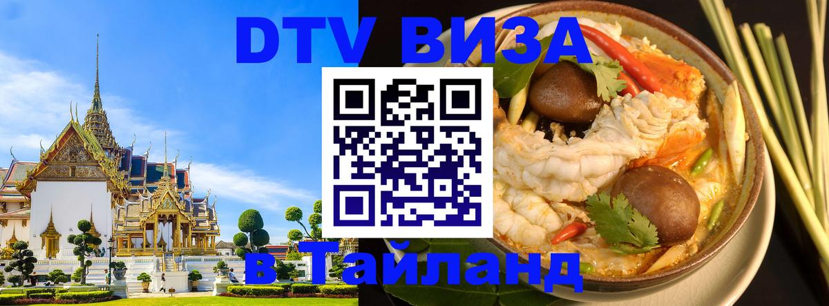 VISA в Тайланд для удалёнщиков Санкт-Петербург 