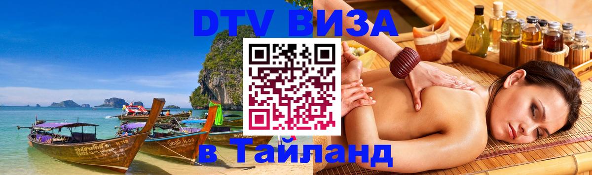 Сколько стоит виза DTV в Тайланд Санкт-Петербург Сколько стоит виза DTV в Тайланд Санкт-Петербург